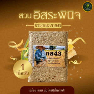 ข้าวกล้อง กข43 บรรจุ 1 กิโลกรัม Organic ปลอดสาร แพ็คสูญญากาศ ดัชนีน้ำตาลต่ำ