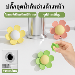 ปลั๊กอุดรูระบายน้ำอ่างล้างหน้าแบบดอกไม้เล็ก ซิลิโคนอุดรูระบายน้ำอ่างล้างหน้าห้องน้ำ ปลั๊กอุดช่องเก็บน้ำ ป้องกันการรั่วซึม และป้องกันกลิ่น
