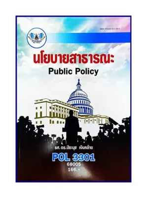 ตำราเรียน POL3301 นโยบายสาธารณะ (68005)