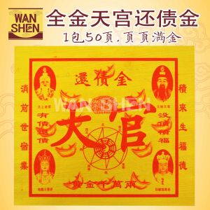 全金天公还债金/天宫还债金/页页全金/加厚可书写疏文/一包50页+-joss paper