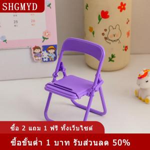 [COD] SHGMYD ที่วางโทรศัพท์มือถือแบบพับได้สีสันน่ารักแบบพกพาปรับได้เก้าอี้ขนาดเล็กที่ยึดตั้งโต๊ะสำหรับโทรศัพท์มือถือ