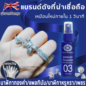 มาจากอังกฤษ 30ml ทำความสะอาดเครื่องประดับ น้ำยาทำความสะอาดเครื่องประดับ น้ำยาล้างเครื่องประดับ น้ำยาล้างเพชร ล้างเหรียญเก่าได้สะอาดดังใจ น้ำยาล้างสร้อยเงิน น้ำยาทำความสะอาด นาฬิกา เครื่องประดับ เพชร แหวน สร้อยคอ ต่ เหมือนใหม่ภายใน 1 วินาที