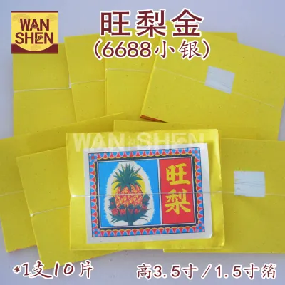 旺来金/黄梨金/金纸/小金小银/高3寸/1.5寸箔 Joss paper/万成神料行