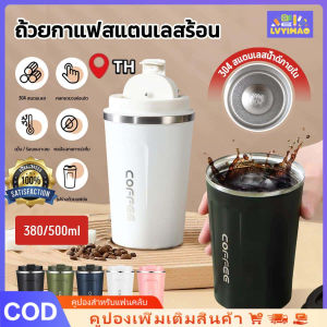 LVYIMAO 🔥ซื้อ 1 เอา 1🔥500MLสแตนเลสสูญญากาศถ้วยความร้อน ถ้วยกาแฟเดินทางรั่วซึมพร้อมฝาปิดแก้วกาแฟนำกลับมาใช้ได้สแตนเลสพกพาขนาด ⚡การจัดส่ง 2-3 วัน
