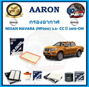 กรองอากาศ ยี่ห้อ AARON รุ่น NISSAN NAVARA (NP300) 2.5- CC ปี 2015-ON (โปรส่งฟรี)