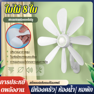 💕การติดตั้ง 0 ความยาก💕ไม่ต้องเจาะ พัดลมติดผนัง 8 ใบพัด พัดลมไฟฟ้าขนาดเล็ก จ่ายลมเงียบ ติดผนัง บ้าน หอพัก ห้องน้ำ ห้องน้ำ ห้องครัว