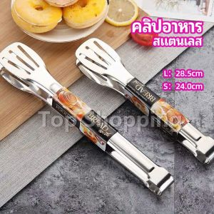 TOP คลิปหนีบอาหารสแตนเลส ที่คีบบาร์บีคิว ย่างเนื้อ ที่คีบปากเป็ด stainless steel food clip