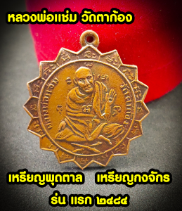 เหรียญหลวงพ่อแช่ม วัดตาก้อง จ.นครปฐม รุ่นแรก พิมพ์หูเดียว ด้านหลังเหรียญเป็นรูปหนุมาน เรียกว่า ยันต์หนุมานกุมทัพ เนื้อทองแดง