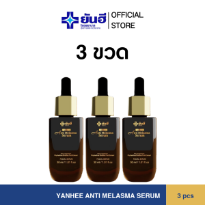 YANHEE ANTI MELASMA SERUM   ยันฮี แอนตี้ เมลาสม่า ซีรั่ม 3 ขวด เซรั่ม ฝ้า กระ จากยันฮี