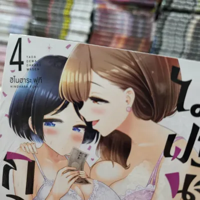 (การ์ตูน) กอดนี้ไม่ฟรีนะคะ เล่มที่ 4 การ์ตูนยูริ การ์ตูนวายสายยูริ ยูริ หนังสือการ์ตูน มังงะ กอดนี้ ไม่ฟรี first 11/67