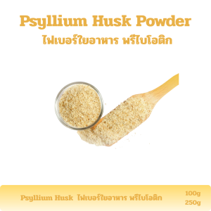 ไซเลี่ยมฮักส์ Psyllium Husk Fiber ไฟเบอร์ ใยอาหาร Prebiotic พรีไบโอ
