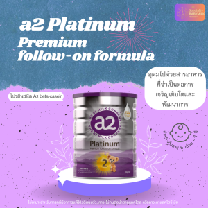 a2 Platinum® Premium infant formula สูตร 2 สำหรับ 6-12 เดือน นมผงนำเข้าจากนิวซีแลนด์ A2M