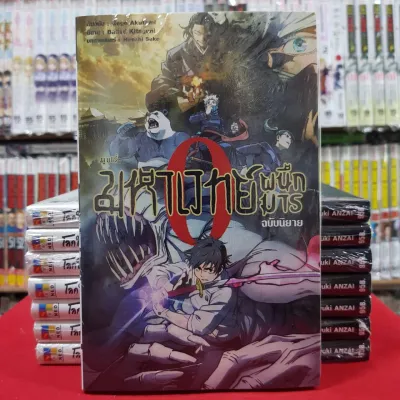 (นิยาย) มหาเวทย์ผนึกมาร เล่มที่ 0 หนังสือนิยาย ไลท์โนเวล มหาเวทย์ ผนึกมาร jujutsu kaisen