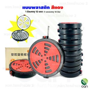 (ยกลัง/ 6-12 โหล) กล่องใส่ยากันยุง กล่องยากันยุง ที่ใส่ยากันยุง กล่องใส่ยากันยุงกรีดยาง กล่องยากันยุงแบบแขวน