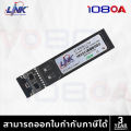 LINK ใหม่ UT-901G-LC10 แทน UT-9125D-10 SFP Module 10G LR 1310nm 10 KM. Transceiver SM 1.25 Gigabit. 