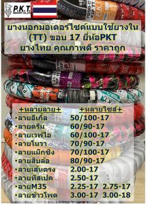 PKT ยางนอกมอเตอร์ไซค์ขอบ 17 (ใช้ยางใน) มีหลายลาย ลายไซส์ ยางไทยคุณภาพดีราคาถูก พีเคที 50/100-1760/90-1760/100-1770/90-1770/100-172.00-172.25-17.2.50-172.75-173.00-173.00-18