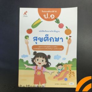 หนังสือ​เรียน​ สุขศึกษา​ ป.1​ อจท