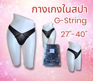 กางเกงในสปา ผ้ายืด G-String Free Size รอบเอว 27-40 นิ้ว (ออกใบกำกับภาษีได้)