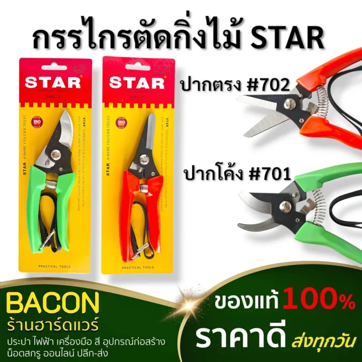 กรรไกรตัดกิ่งไม้ STAR ปากโค้ง/ตรง มีสปริง