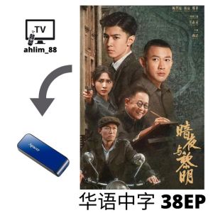 USB China Drama 间谍大陆剧 2 in 1 哈尔滨一九四四 + 暗夜与黎明 + 群星闪耀时 华语中字 Mandarin