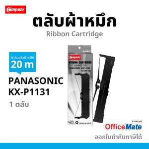Compute ตลับหมึก Ribbon ผ้าหมึก Panasonic KX-P181 / KX-P3200 / KX-P1131 / 1131e / P181e ตลับหมึกพร้อมใช้งาน Ribbon ยาว20m. ผ้าไนล่อนอย่างดี รับประกัน
