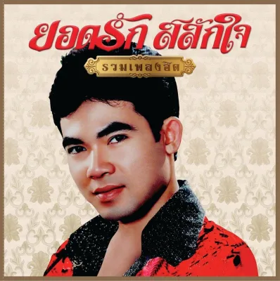 MP3 ยอดรัก สลักใจ (แผ่น CD USB แฟลชไดร์ฟ)