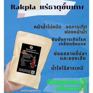 แร่ธาตุปลา Rakpla Gink ปรับสภาพแวดล้อมให้เป็นธรรมชาติ