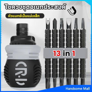 H.S. 13 in 1 ชุดไขควง วงล้อ ยืดไสลด์ได้ อเนกประสงค์ แม่เหล็ก Screwdriver set
