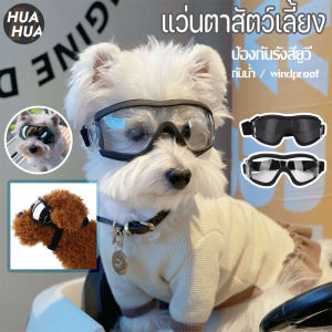 แว่นตาสุนัข แว่นตากันแดด สำหรับสัตว์เลี้ยง หรือใช้สัตว์เลี้ยง พิเศษ ทนต่อรังสียูวีและกันน้ํา