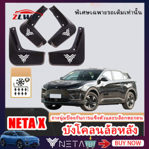 ZLWR NETA X รถ Fender ล้อหลัง Mud Skin Anti Splash Fender รอยขีดข่วนทนต่อการขัดถูทำความสะอาดง่ายอุปกรณ์ตกแต่งภายนอกรถยนต์