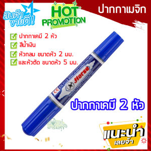 ปากกาเขียนป้ายต้นไม้ ปากกาเคมี 2 หัว ตราม้า สีน้ําเงิน
