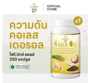 สุภาพโอสถ โฟร์มิกซ์ออยล์ น้ำมันสกัดมะพร้าว รำข้าว งาขี้ม้อน กระเทียม 250 แคป 1 กระปุก
