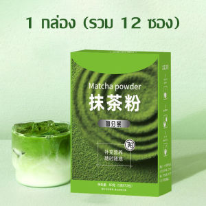 ชาเขียวมัทฉะ มัทฉะแท้ ผงมัทฉะแท้100 มัจฉะแท้ ผงชาเขียว ปราศจากน้ำตาลทราย กลิ่นหอมละมุน ผงละเอียด เหมาะสำหรับชงดื่ม/ทำขนม/ไอศกรีม  Matcha powder ชาเชียว ผงมัทฉะ organic