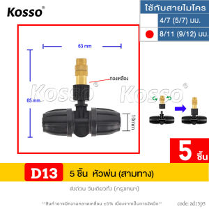 ( 11 ชิ้น) Kosso หัวพ่นหมอก ใช้กับสายไมโครขนาด 4/7(5/7)มม. 8/11(9/12)มม. ปรับละอองได้ หัวฉีดละอองน้ำ รดน้ำอัตโนมัติ ป้องกันฝุ่น สร้างไอเย็น ZC-A FXA