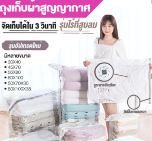 ถุงสูญญากาศถุงจัดระเบียบ (แบบกด) ไม่ต้องใช้ที่สูบ รุ่นไร้ที่สูบ รุ่นอัปเกรดใหม่ ใช้ซ้ำได้หลายครั้ง มีให้เลือกหลายขนาด