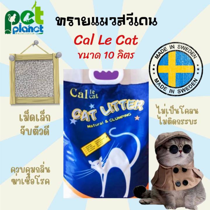 ทรายแมว Cal le Cat สวีเดน 10L เม็ดเล็ก ไร้กลิ่น
