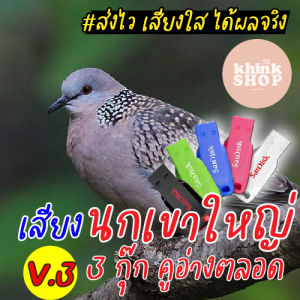 แฟลชไดร์ฟเสียงนกเขาใหญ่ 3 กุ๊ก คูอ่างตลอด เมมเสียงนกเขาใหญ่ 3 กุ๊ก คูอ่างตลอด เสียงนกเขาใหญ่ 3 กุ๊ก คูอ่างตลอด มีเก็บเงินปลายทาง