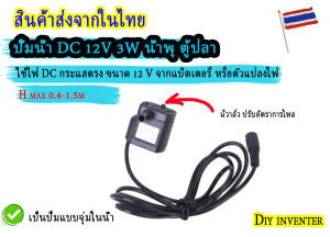 ปั้มน้ำ dc 12V 3W สำหรับ น้ำพุ ตู้ปลา ระบบกนองน้ำขนาดเล็ก