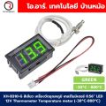 TC001 เครื่องวัดอุณหภูมิ เทอร์โมมิเตอร์ 0.56” LED 12V Thermometer Temperature meter (-50°C-110°C). 