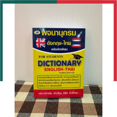 พจนานุกรม อังกฤษ - ไทย ฉบับนักเรียน CN For Student Dictionary English-Thai หนังสือ คำศัพท์ ภูมิปัญญา UBMatketing
