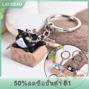 【LAKEBAO】 พวงกุญแจแมวการ์ตูนน่ารักเครื่องประดับโซ่จี้สำหรับกระเป๋าของขวัญพวงกุญแจรถ