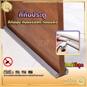 ที่กั้นประตู กันแอร์ออก กันแมลง กันฝุ่นแมลงกันลมผ่านช่องแคบ ที่กั้นประตูกันฝุ่น ยาว : 93cm ที่ปิดช่องบานประตูหน้าต่าง