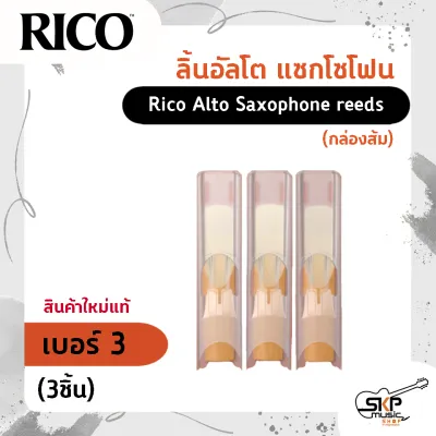ลิ้นอัลโต แซกโซโฟน Rico Alto Saxophone reeds (กล่องส้ม) สินค้าใหม่แท้ (1ชิ้น 3ชิ้น)