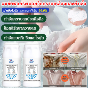 【สูตรเข้มข้นขจัดคราบ】ผงซักฟอกระเบิดขจัดคราบเหลืองและฆ่าเชื้อ ผงซักฟอก ผงขจัดคราบบนผ้า ผงซักผ้าขาว ผงขจัดคราบ ทำความสะอาด