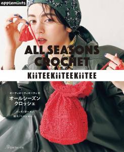 หนังสือญี่ปุ่น - แบบถักโครเชต์สไตล์ญี่ปุ่นจากนักออกแบบชื่อดัง KiiTEEKiiTEEKiiTEE (ซาซากิ โมโตโกะ) 9784529072762