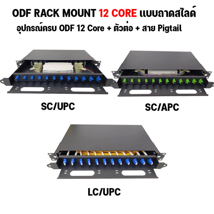 ODF RACK MOUNT 12 CORE SC / LC ครบชุด พร้อมใช้งาน สำหรับงาน Fiber Optic ...