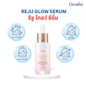 กิฟฟารีน รีจู โกลว์ ซีรั่ม Giffarine Reju Glow Serum ซีรั่มผิวกระจก สูตรเข้มข้น บูสต์ผิวโกลว์ใส