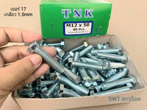 สกรูน็อตมิลขาวเบอร์ 17# M12x50mm (ราคาต่อแพ็คจำนวน 50 ตัว) เกลียวตลอด 1.50mm น็อตเบอร์ 17 แข็งแรงได้มาตรฐาน ยี่ห้อ TNK น็อตไทย มีหน้าร้านจัดส่งออกทุกวัน