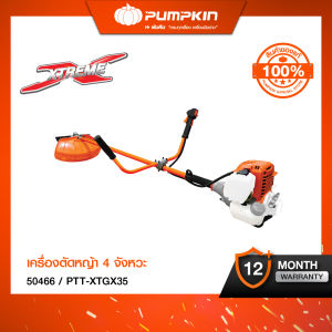 🔥ใหม่🔥PUMPKIN XTREME เครื่องตัดหญ้า 4 จังหวะ ตัดง่าย เบา เสียงนุ่ม ประหยัดน้ำมัน PTT-XTGX35/50466