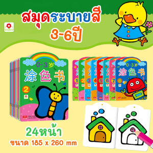 Bangson coloring book สมุดระบายสี ชุดเพลิดเพลินไปกับเพื่อนตัวน้อย เสริมพัฒนาการ เสริมทักษะสำหรับเด็ก วัย 3-6 ปี